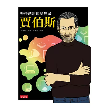 堅持創新的夢想家:賈伯斯