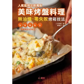 人氣藍帶主廚獨創美味烤盤料理:無油煙.零失敗烤箱技法 烤、蒸、燉、煮、炸,一個烤盤全部搞定!