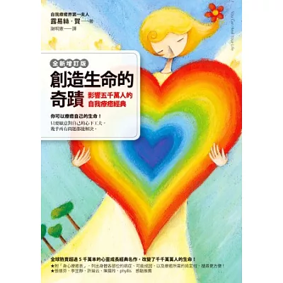 創造生命的奇蹟:影響五千萬人的自我療癒經典(全新增訂版)