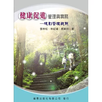 健康促進管理與實務:規劃管理觀點