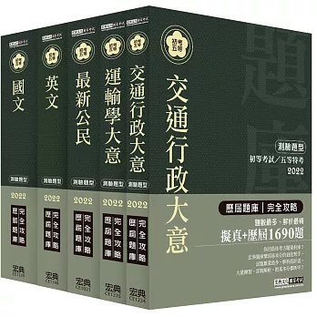 【最詳盡試題解析】2017全新 初考/五等「歷屆題庫完全攻略」:「交通行政」套書
