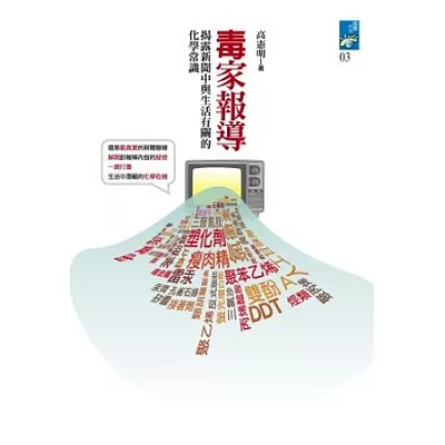 毒家報導:揭露新聞中與生活有關的化學常識
