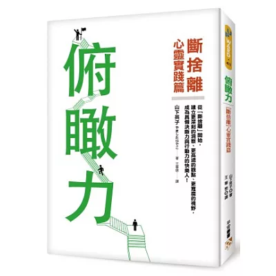 俯瞰力:【斷捨離】心靈實踐篇!建立更深刻的洞察、更高遠的觀點、更寬廣的視野,成為具備決斷力與行動力的快樂人!