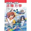 世界第一簡單流體力學