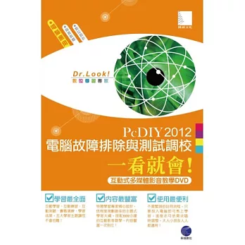 PcDIY2012 電腦故障排除與測試調校一看就會!(互動式多媒體影音教學DVD)
