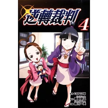 逆轉裁判 4