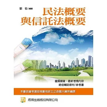 民法概要與信託法概要(四版)