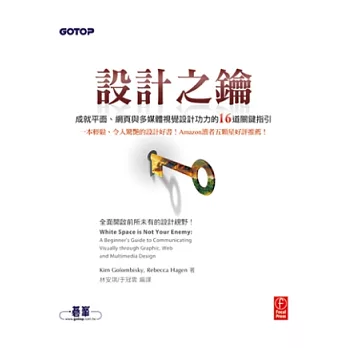 設計之鑰:成就平面、網頁與多媒體視覺設計功力的16道關鍵指引(Amazon讀者好評推薦!一本輕鬆、令人驚艷的設計好書!)