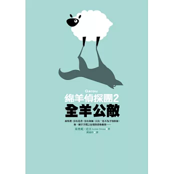 綿羊偵探團2:全羊公敵