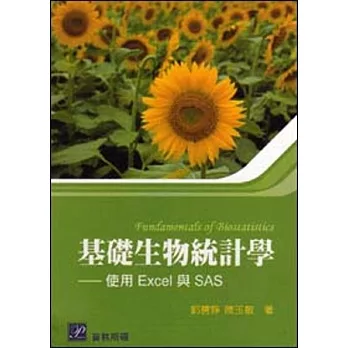 基礎生物統計學:使用Excel與SAS