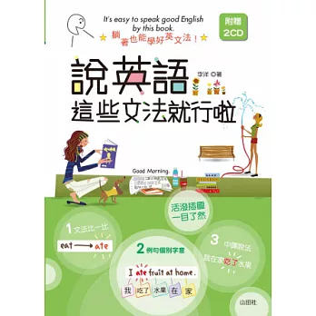 說英語,這些文法就行啦!(25K+2CD)