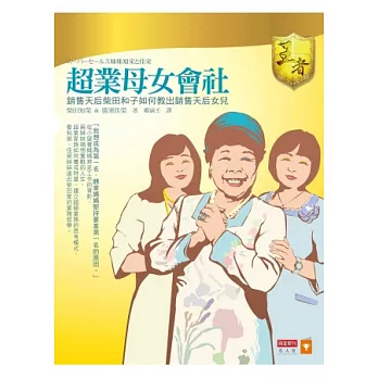 超業母女會社:銷售天后柴田和子如何教出銷售天后女兒