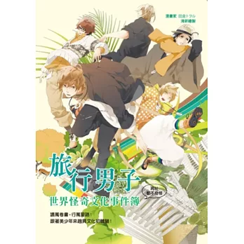 旅行男子:世界怪奇文化事件簿