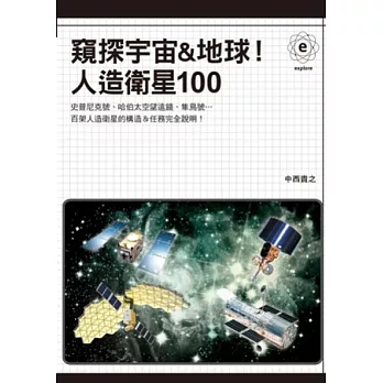 窺探宇宙&地球!人造衛星100