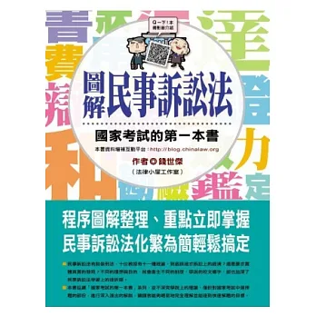 圖解民事訴訟法:國家考試的第一本書