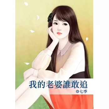 我的老婆誰敢追