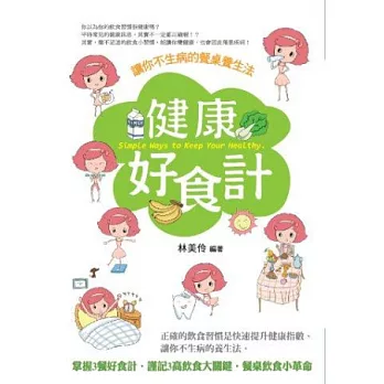 健康好食計:讓你不生病的餐桌養生法