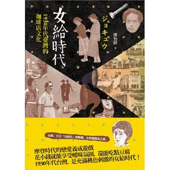 女給時代:1930年代臺灣的珈琲店文化