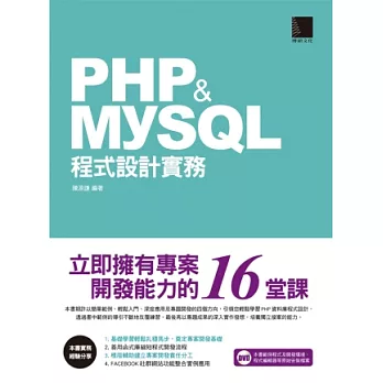 PHP&MySQL程式設計實務:立即擁有專案開發能力的16堂課(附DVD)
