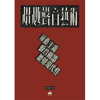 超越聲音藝術:前衛主義、聲音機器、聽覺現代性
