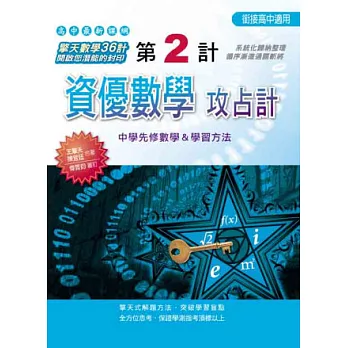 第2計:資優數學攻占計
