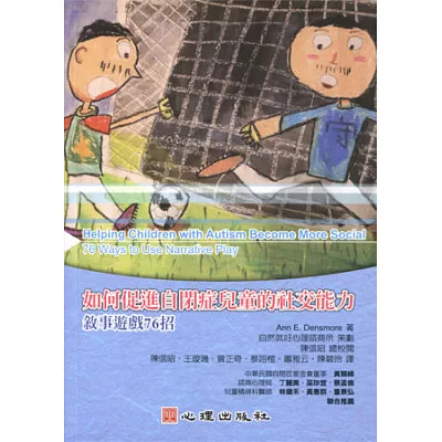如何促進自閉症兒童的社交能力:敘事遊戲76招