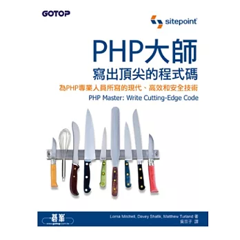 PHP大師:寫出頂尖的程式碼