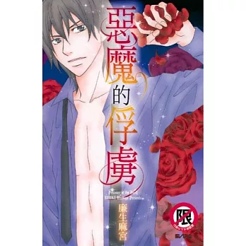 惡魔的俘虜(全)