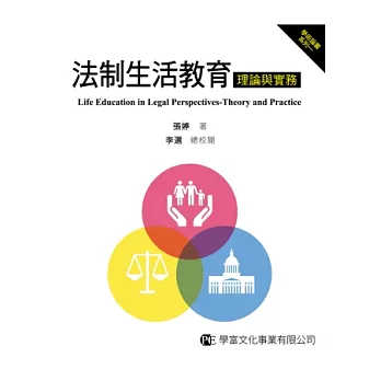 法制生活教育:理論與實務