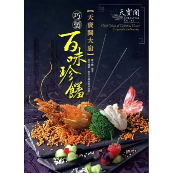 天寶閣大廚:巧製百味珍饈(中英對照)
