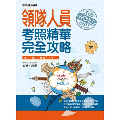 2015全新改版!領隊人員【考照精華】完全攻略(三版)