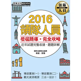 2015全新改版!領隊人員【歷屆題庫】完全攻略(三版)