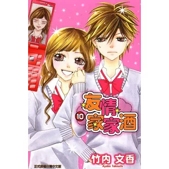 友情家家酒 10