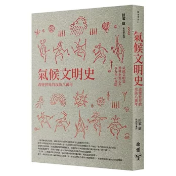 氣候文明史:改變世界的攻防八萬年
