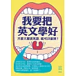 我要把英文學好:只要大聲說英語,就可以做到!