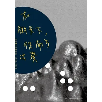 在微光下,從南方出發:台南藝文空間回訪1980-2012