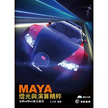 MAYA燈光與演算精粹:含Mudbox整合應用(附DVD)