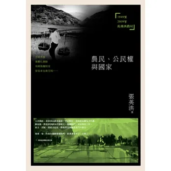 農民、公民權與國家:1949-2009年的湘西農村