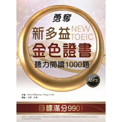 勇奪新多益金色證書:聽力閱讀1000題(16K+1MP3)