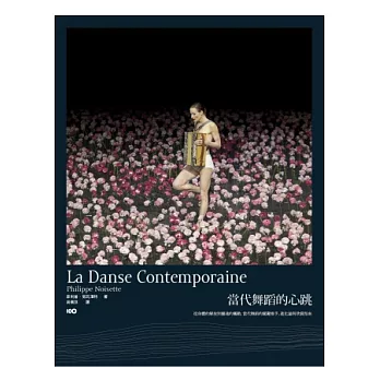 當代舞蹈的心跳:從身體的解放到靈魂的觸動,當代舞蹈的關鍵推手、進化論與欣賞指南
