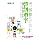 史上最強韓語單字:各領域、各種表現,即時應用,速記好查,這輩子只需要這一本獨一 無二的超詳細單字書