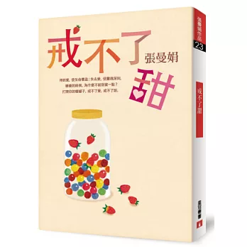 戒不了甜