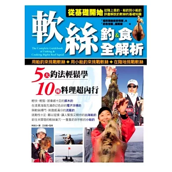 軟絲釣食全解析:五大釣法輕鬆學 & 十種料理超內行