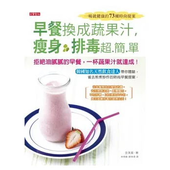 早餐換成蔬果汁,瘦身排毒超簡單:一喝就健康的73種時尚提案