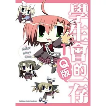 學生會的一存 Q版 (1)