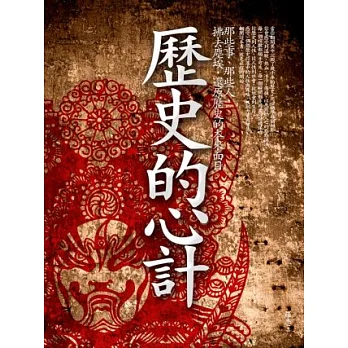 歷史的心計