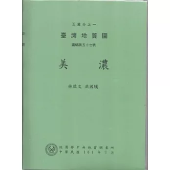 美濃五萬分之一台灣地質圖幅暨說明書:圖幅第五十七號