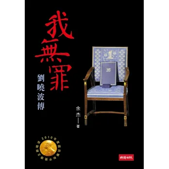 我無罪:劉曉波傳