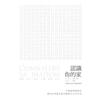 認識你的家:法國建築師教你運用自然能量蓋出健康安心好住宅