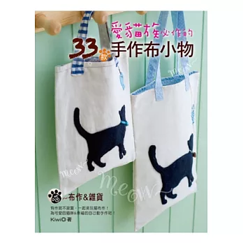 愛貓族必作的33款手作布小物 喵~布作&雜貨(新裝版)